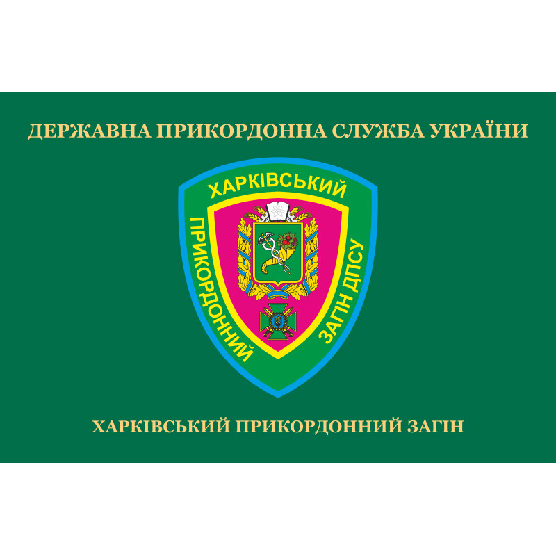 Прапор Харківського прикордонного загону ДПСУ. Варіант-02 Прапор Харківського прикордонного загону ДПСУ. Варіант-02