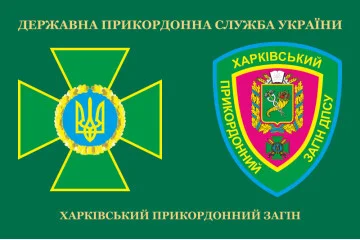 Флаг Харьковского пограничного отряда ГПСУ. Вариант-03