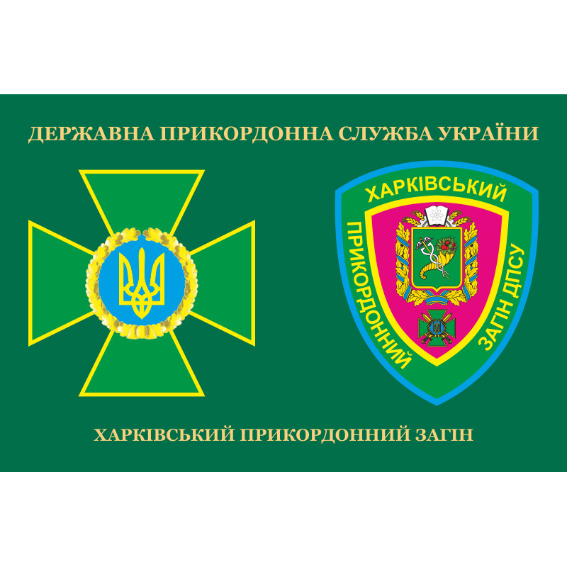 Прапор Харківського прикордонного загону ДПСУ. Варіант-03 Прапор Харківського прикордонного загону ДПСУ. Варіант-03