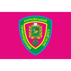 Флаг Харьковского пограничного отряда ГПСУ. Вариант-04 Флаг Харьковского пограничного отряда ГПСУ. Вариант-04