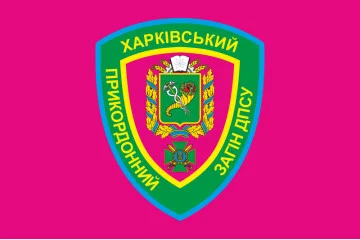 Флаг Харьковского пограничного отряда ГПСУ. Вариант-04