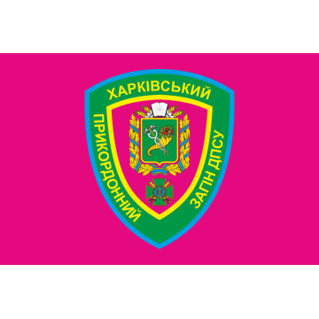 Флаг Харьковского пограничного отряда ГПСУ. Вариант-04 Флаг Харьковского пограничного отряда ГПСУ. Вариант-04