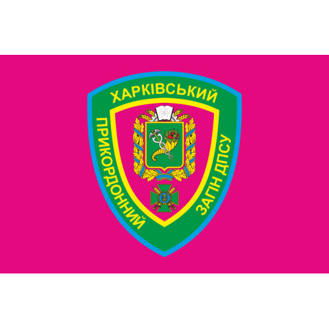 Прапор Харківського прикордонного загону ДПСУ. Варіант-04 Прапор Харківського прикордонного загону ДПСУ. Варіант-04