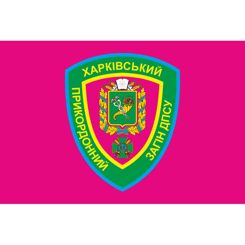 Прапор Харківського прикордонного загону ДПСУ. Варіант-04 Прапор Харківського прикордонного загону ДПСУ. Варіант-04
