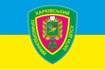 Флаг Харьковского пограничного отряда ГПСУ. Вариант-05