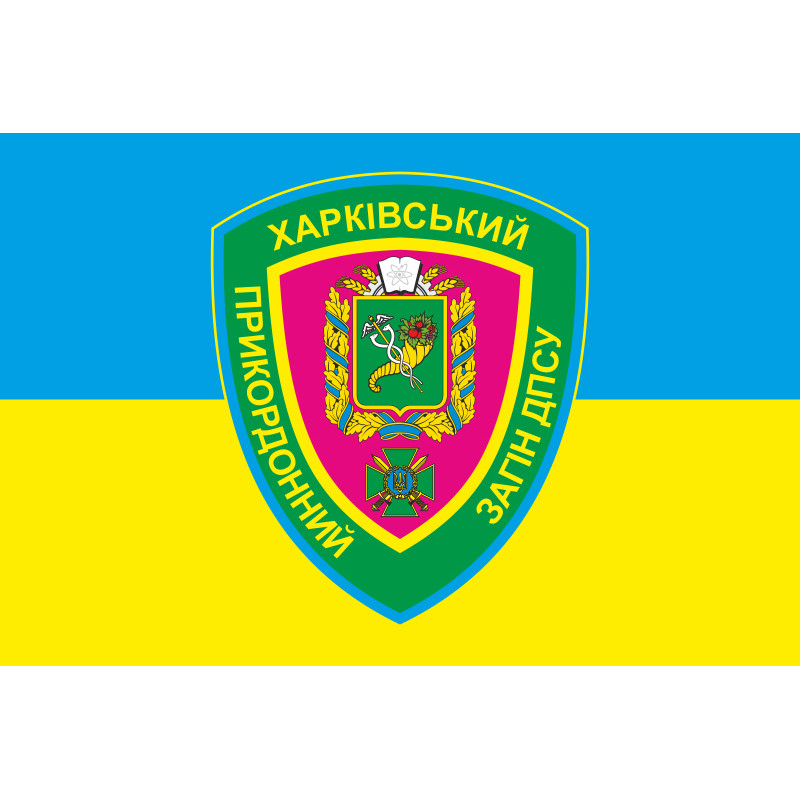 Прапор Харківського прикордонного загону ДПСУ. Варіант-05 Прапор Харківського прикордонного загону ДПСУ. Варіант-05