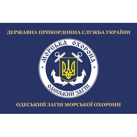 Прапор Одеського загона морської охорони ДПСУ. Варіант-02 Прапор Одеського загона морської охорони ДПСУ. Варіант-02