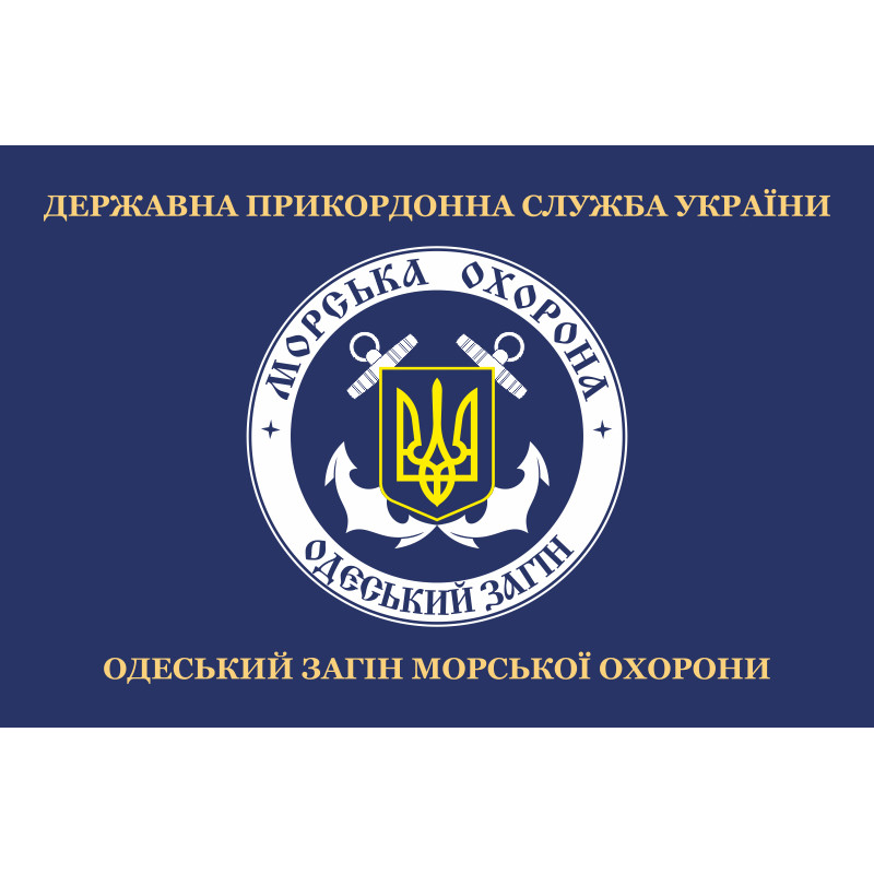 Прапор Одеського загона морської охорони ДПСУ. Варіант-02 Прапор Одеського загона морської охорони ДПСУ. Варіант-02