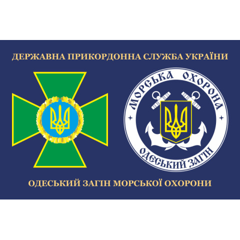 Прапор Одеського загона морської охорони ДПСУ. Варіант-03 Прапор Одеського загона морської охорони ДПСУ. Варіант-03