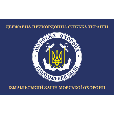 Прапор Ізмаїльського загона морської охорони ДПСУ. Варіант-02