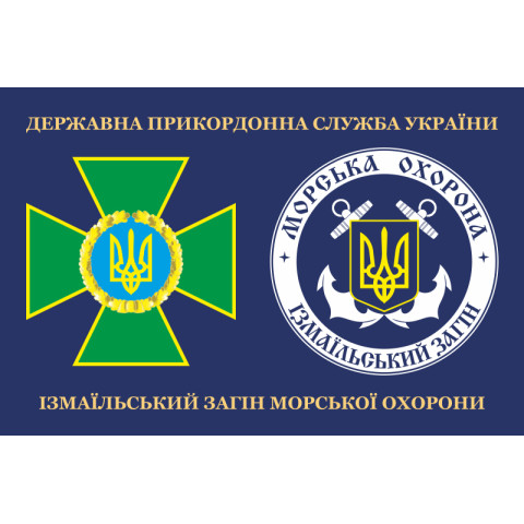 Прапор Ізмаїльського загона морської охорони ДПСУ. Варіант-03