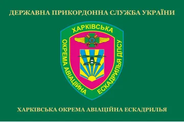 Флаг Харьковской ОАЭ (отдельная авиационная эскадрилья) ГПСУ. Вариант-02