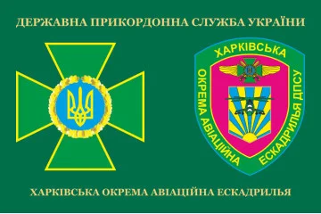 Флаг Харьковской ОАЭ (отдельная авиационная эскадрилья) ГПСУ. Вариант-03