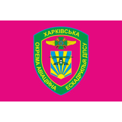 Флаг Харьковской ОАЭ (отдельная авиационная эскадрилья) ГПСУ. Вариант-04 Флаг Харьковской ОАЭ (отдельная авиационная эскадрилья) ГПСУ. Вариант-04