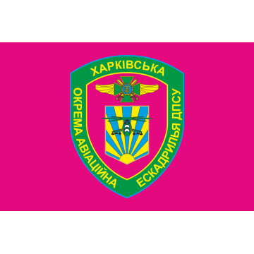 Флаг Харьковской ОАЭ (отдельная авиационная эскадрилья) ГПСУ. Вариант-04 Флаг Харьковской ОАЭ (отдельная авиационная эскадрилья) ГПСУ. Вариант-04