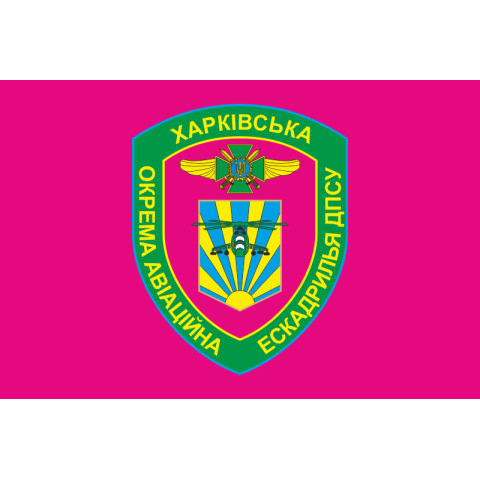 Флаг Харьковской ОАЭ (отдельная авиационная эскадрилья) ГПСУ. Вариант-04 Флаг Харьковской ОАЭ (отдельная авиационная эскадрилья) ГПСУ. Вариант-04