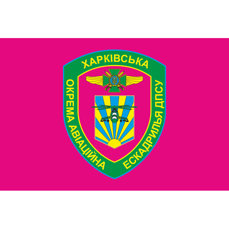 Флаг Харьковской ОАЭ (отдельная авиационная эскадрилья) ГПСУ. Вариант-04 Флаг Харьковской ОАЭ (отдельная авиационная эскадрилья) ГПСУ. Вариант-04