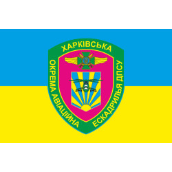Флаг Харьковской ОАЭ (отдельная авиационная эскадрилья) ГПСУ. Вариант-05 Флаг Харьковской ОАЭ (отдельная авиационная эскадрилья) ГПСУ. Вариант-05