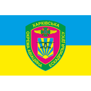 Прапор Харківської ОАЕ (окрема авіаційна ескадрилья) ДПСУ. Варіант-05 Прапор Харківської ОАЕ (окрема авіаційна ескадрилья) ДПСУ. Варіант-05
