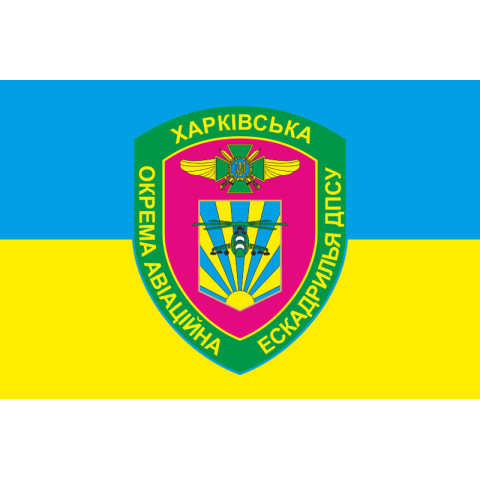 Флаг Харьковской ОАЭ (отдельная авиационная эскадрилья) ГПСУ. Вариант-05 Флаг Харьковской ОАЭ (отдельная авиационная эскадрилья) ГПСУ. Вариант-05