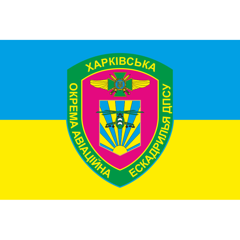 Флаг Харьковской ОАЭ (отдельная авиационная эскадрилья) ГПСУ. Вариант-05 Флаг Харьковской ОАЭ (отдельная авиационная эскадрилья) ГПСУ. Вариант-05