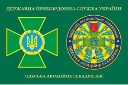 Прапор Одеської ОАЕ (окрема авіаційна ескадрилья) ДПСУ. Варіант-03