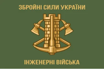 Флаг Инженерных войск Украины. Вариант-03 Флаг Инженерных войск Украины. Вариант-03
