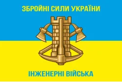 Прапор Інженерних військ України. Варіант-04 Прапор Інженерних військ України. Варіант-04
