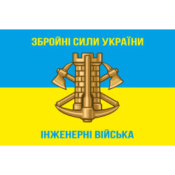 Прапор Інженерних військ України. Варіант-04 Прапор Інженерних військ України. Варіант-04