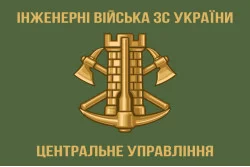 Флаг Центрального управления инженерных войск ВСУ Флаг Центрального управления инженерных войск ВСУ