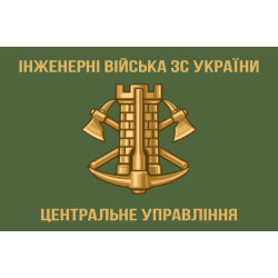 Флаг Центрального управления инженерных войск ВСУ Флаг Центрального управления инженерных войск ВСУ