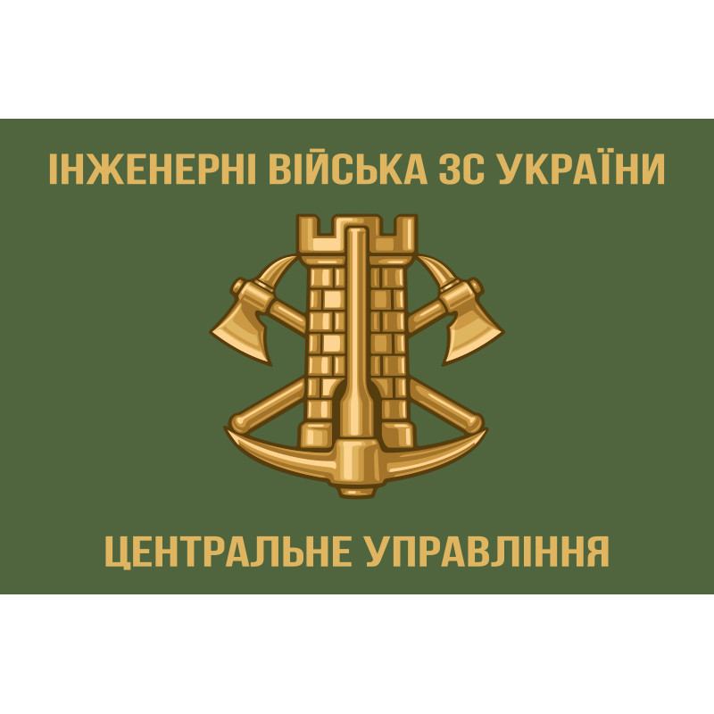 Прапор Центрального управління інженерних військ ЗСУ Прапор Центрального управління інженерних військ ЗСУ