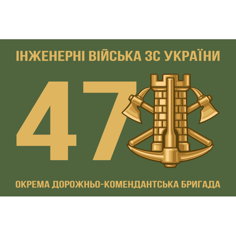 Флаг 47 ОДКБр инженерных войск ВСУ Флаг 47 ОДКБр инженерных войск ВСУ