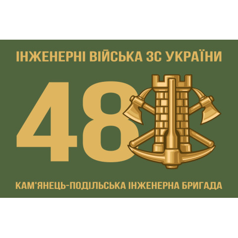 Флаг 48 ИБр (инженерная бригада) ВСУ. Вариант-01 Флаг 48 ИБр (инженерная бригада) ВСУ. Вариант-01