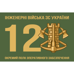 Прапор 12 ОПОЗ (окремий полк оперативного забезпечення) ЗСУ. Варіант-01 Прапор 12 ОПОЗ (окремий полк оперативного забезпечення) ЗСУ. Варіант-01