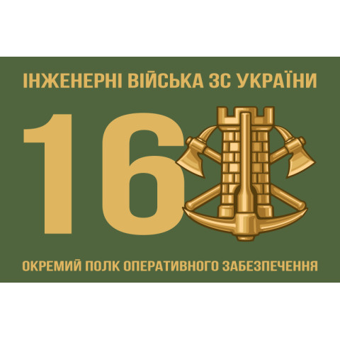 Флаг 16 ОПОО (отдельный полк оперативного обеспечения) ВСУ. Вариант-01 Флаг 16 ОПОО (отдельный полк оперативного обеспечения) ВСУ. Вариант-01