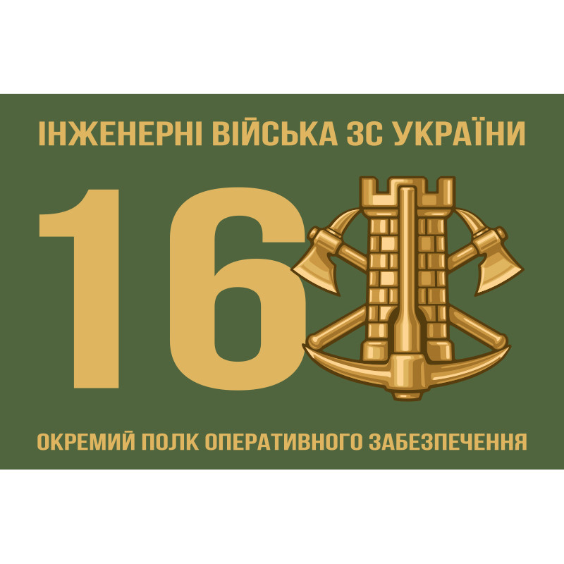 Флаг 16 ОПОО (отдельный полк оперативного обеспечения) ВСУ. Вариант-01 Флаг 16 ОПОО (отдельный полк оперативного обеспечения) ВСУ. Вариант-01
