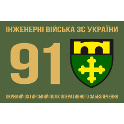 Прапор 91 ОПОЗ (окремий полк оперативного забезпечення) ЗСУ. Варіант-02