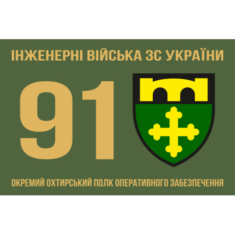 Прапор 91 ОПОЗ (окремий полк оперативного забезпечення) ЗСУ. Варіант-02 Прапор 91 ОПОЗ (окремий полк оперативного забезпечення) ЗСУ. Варіант-02
