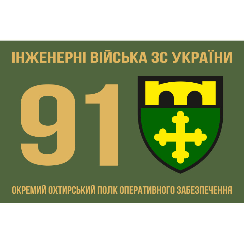 Прапор 91 ОПОЗ (окремий полк оперативного забезпечення) ЗСУ. Варіант-02 Прапор 91 ОПОЗ (окремий полк оперативного забезпечення) ЗСУ. Варіант-02
