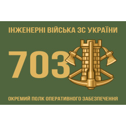 Прапор 703 ОПОЗ (окремий полк оперативного забезпечення) ЗСУ. Варіант-01