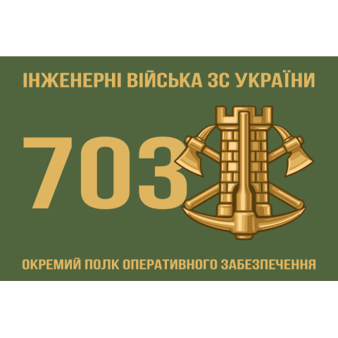 Прапор 703 ОПОЗ (окремий полк оперативного забезпечення) ЗСУ. Варіант-01 Прапор 703 ОПОЗ (окремий полк оперативного забезпечення) ЗСУ. Варіант-01