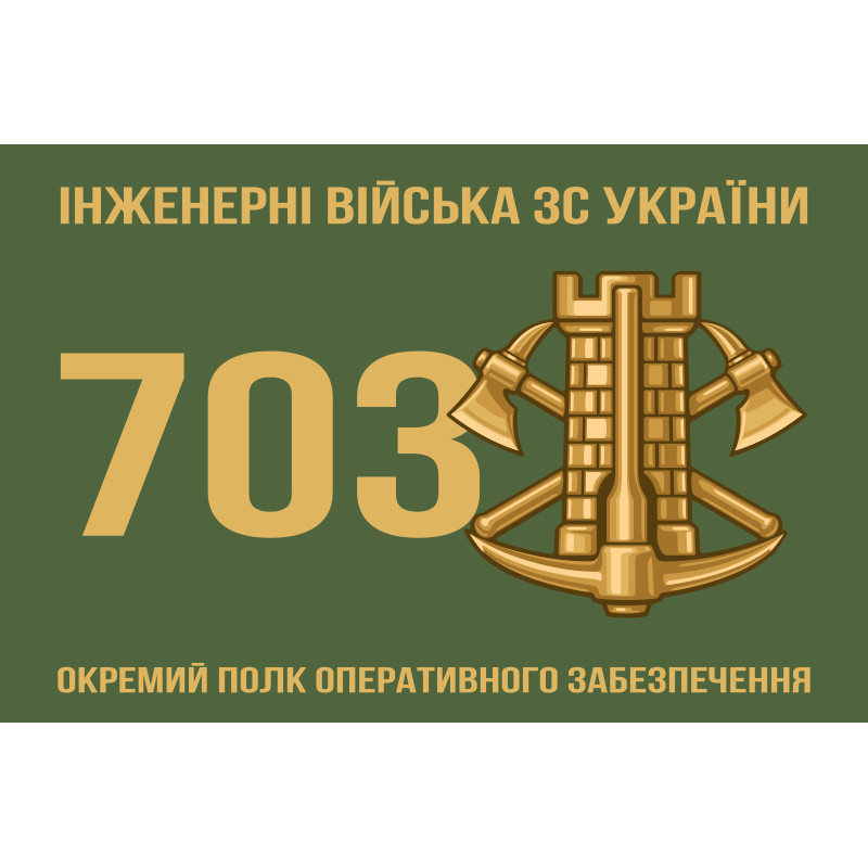 Флаг 703 ОПОО (отдельный полк оперативного обеспечения) ВСУ. Вариант-01 Флаг 703 ОПОО (отдельный полк оперативного обеспечения) ВСУ. Вариант-01