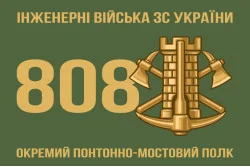 Флаг 808 ОПОМП (отдельный понтонно-мостовой полк) ВСУ. Вариант-01 Флаг 808 ОПОМП (отдельный понтонно-мостовой полк) ВСУ. Вариант-01