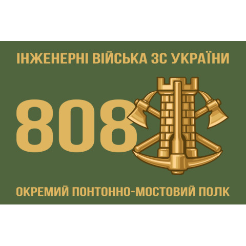 Флаг 808 ОПОМП (отдельный понтонно-мостовой полк) ВСУ. Вариант-01