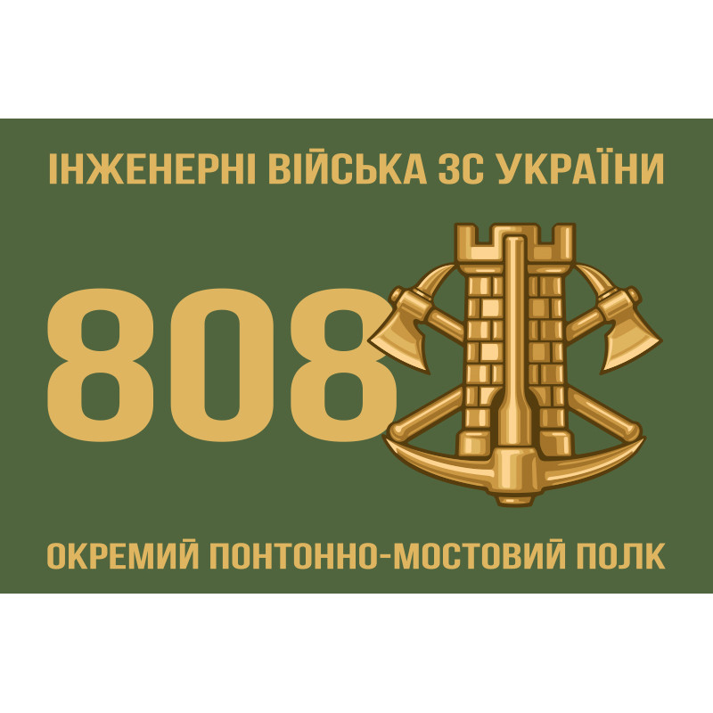 Флаг 808 ОПОМП (отдельный понтонно-мостовой полк) ВСУ. Вариант-01 Флаг 808 ОПОМП (отдельный понтонно-мостовой полк) ВСУ. Вариант-01