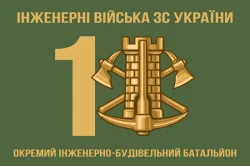 Флаг 1 ОИСБ (отдельный инженерно-строительный батальон) ВСУ Флаг 1 ОИСБ (отдельный инженерно-строительный батальон) ВСУ