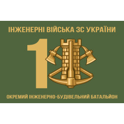 Прапор 1 ОІББ (окремий інженерно-будівельний батальйон) ЗСУ Прапор 1 ОІББ (окремий інженерно-будівельний батальйон) ЗСУ