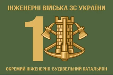 Прапор 1 ОІББ (окремий інженерно-будівельний батальйон) ЗСУ Прапор 1 ОІББ (окремий інженерно-будівельний батальйон) ЗСУ