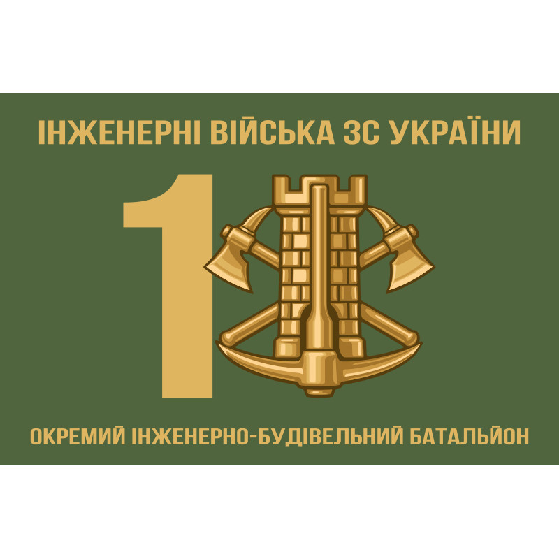 Прапор 1 ОІББ (окремий інженерно-будівельний батальйон) ЗСУ Прапор 1 ОІББ (окремий інженерно-будівельний батальйон) ЗСУ